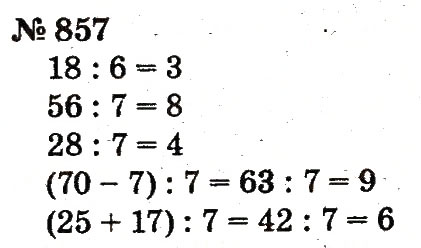 Завдання № 857 - Розділ 4. Множення і ділення. Табличне множення і ділення - ГДЗ Математика 2 клас Ф.М. Рівкінд, Л.В. Оляницька 2012