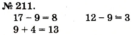 Завдання № 211 - Таблиці додавання і віднімання чисел - ГДЗ Математика 2 клас М.В. Богданович, Г.П. Лишенко 2012