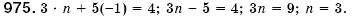 Завдання № 975 - § 25. Рівняння з двома змінними. Розв'язок рівняння з двома змінними. Лінійне рівняння з двома змінними (Уроки 67, 68) - ГДЗ Алгебра 7 клас О.С. Істер 2007