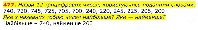 Завдання № 
477 - Відповіді до вправ - ЧАСТИНА 1 - ГДЗ Математика 3 клас Г.П. Лишенко 2020 - (1, 2 частина)