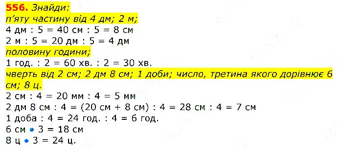Завдання № 
556 - Відповіді до вправ - ЧАСТИНА 1 - ГДЗ Математика 3 клас Г.П. Лишенко 2020 - (1, 2 частина)
