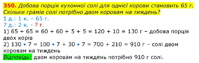 Завдання № 
350 - Відповіді до вправ - ЧАСТИНА 2 - ГДЗ Математика 3 клас Г.П. Лишенко 2020 - (1, 2 частина)