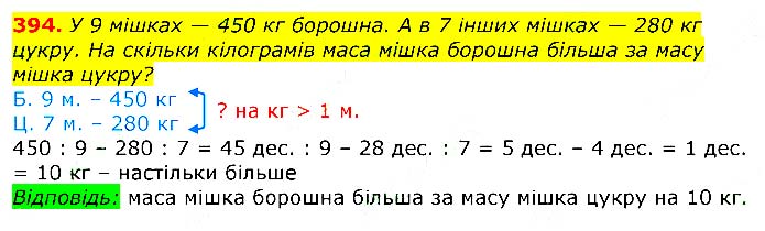 Завдання № 
394 - Відповіді до вправ - ЧАСТИНА 2 - ГДЗ Математика 3 клас Г.П. Лишенко 2020 - (1, 2 частина)