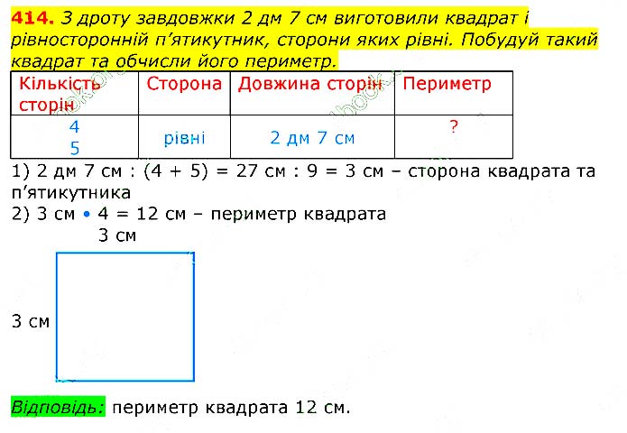 Завдання № 414 - Відповіді до вправ - ЧАСТИНА 2 - ГДЗ Математика 3 клас Г.П. Лишенко 2020 - (1, 2 частина)
