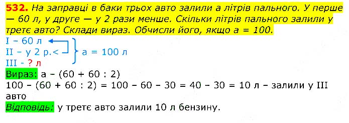 Завдання №  532 - Відповіді до вправ - ЧАСТИНА 2 - ГДЗ Математика 3 клас Г.П. Лишенко 2020 - (1, 2 частина)