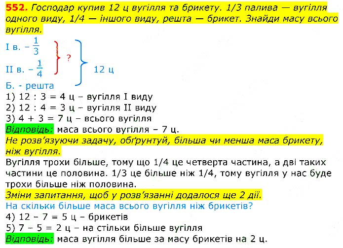Завдання №  552 - Відповіді до вправ - ЧАСТИНА 2 - ГДЗ Математика 3 клас Г.П. Лишенко 2020 - (1, 2 частина)