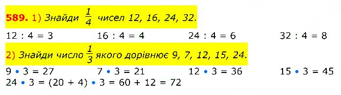 Завдання № 
589 - Відповіді до вправ - ЧАСТИНА 2 - ГДЗ Математика 3 клас Г.П. Лишенко 2020 - (1, 2 частина)