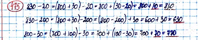 Завдання №  475 - Додавання і віднімання чисел у межах 1000 - ГДЗ Математика 3 клас А. Заїка, С. Тарнавська 2020 - Частина 1