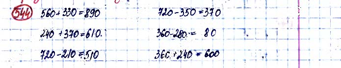 Завдання №  544 - Усне додавання і віднімання чисел - ГДЗ Математика 3 клас А. Заїка, С. Тарнавська 2020 - Частина 1