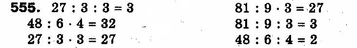 Завдання № 555 - РОЗДІЛ 3. Усне множення і ділення чисел у межах 1000. Властивості множення і ділення - ГДЗ Математика 3 клас Ф.М. Рівкінд, Л.В. Оляницька 2013