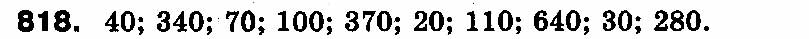 Завдання № 818 - РОЗДІЛ 3. Усне множення і ділення чисел у межах 1000. Властивості множення і ділення - ГДЗ Математика 3 клас Ф.М. Рівкінд, Л.В. Оляницька 2013