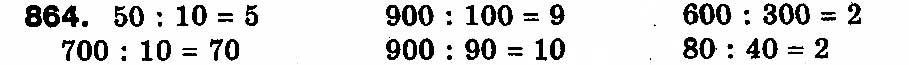 Завдання № 864 - РОЗДІЛ 3. Усне множення і ділення чисел у межах 1000. Властивості множення і ділення - ГДЗ Математика 3 клас Ф.М. Рівкінд, Л.В. Оляницька 2013