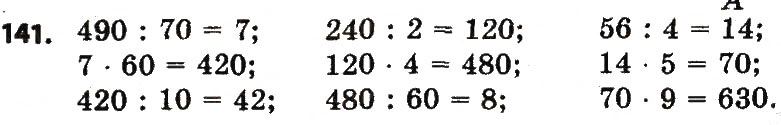 Завдання № 141 - Розділ 2. Письмові прийоми множення і ділення в межах тисячі - ГДЗ Математика 4 клас Л.В. Оляницька 2015
