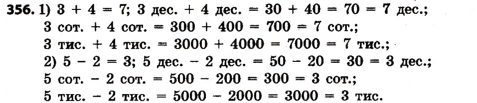 Завдання № 356 - Розділ 3. Нумерація багатоцифрових чисел - ГДЗ Математика 4 клас Л.В. Оляницька 2015
