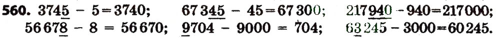 Завдання № 560 - Розділ 3. Нумерація багатоцифрових чисел - ГДЗ Математика 4 клас Л.В. Оляницька 2015