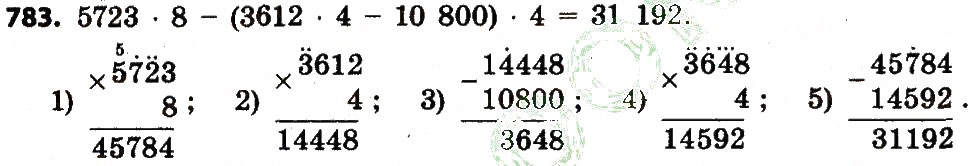 Завдання № 783 - Розділ 4. Арифметичні діїз багатоцифровими числами - ГДЗ Математика 4 клас Л.В. Оляницька 2015