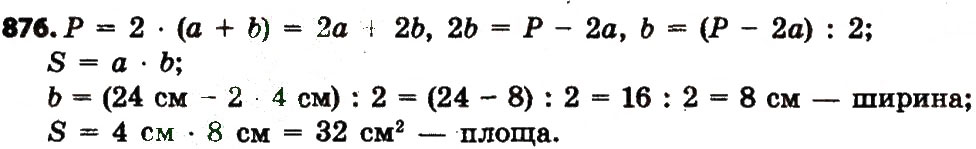Завдання № 876 - Розділ 4. Арифметичні діїз багатоцифровими числами - ГДЗ Математика 4 клас Л.В. Оляницька 2015