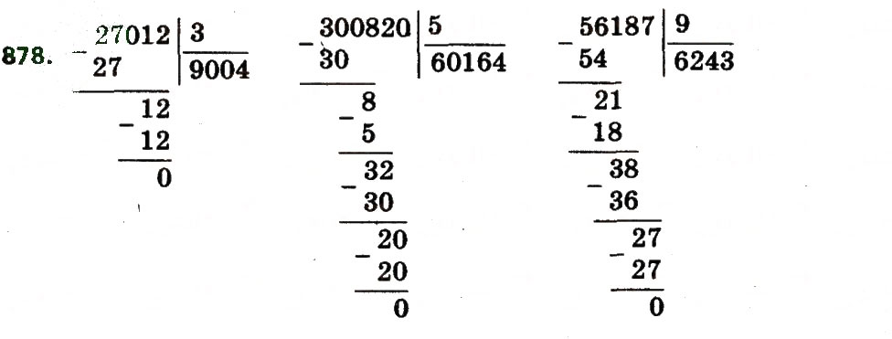 Завдання № 878 - Розділ 4. Арифметичні діїз багатоцифровими числами - ГДЗ Математика 4 клас Л.В. Оляницька 2015