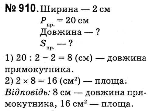 Завдання № 910 - Розділ 4. Арифметичні діїз багатоцифровими числами - ГДЗ Математика 4 клас Л.В. Оляницька 2015