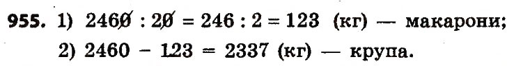 Завдання № 955 - Розділ 4. Арифметичні діїз багатоцифровими числами - ГДЗ Математика 4 клас Л.В. Оляницька 2015