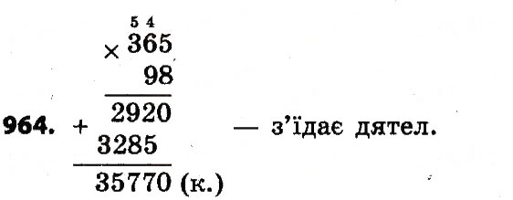 Завдання № 964 - Розділ 4. Арифметичні діїз багатоцифровими числами - ГДЗ Математика 4 клас Л.В. Оляницька 2015