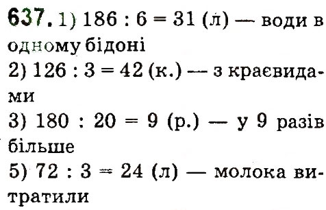 Завдання № 637 - Множення і ділення багатоцифрових чисел на одноцифрове число - ГДЗ Математика 4 клас М.В. Богданович, Г.П. Лишенко 2015