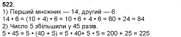 Завдання № 522 - Множення натуральних чисел - багатоцифрового числа на одноцифрове - ГДЗ Математика 4 клас Н. П. Листопад 2015