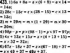 Завдання № 433 - 17. Сполучна і розподільна властивості множення - ГДЗ Математика 5 клас А.Г. Мерзляк, В.Б. Полонський, М.С. Якір 2013