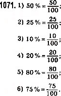 Завдання № 1071 - 37. Відсотки. Знаходження відсотків від числа - ГДЗ Математика 5 клас А.Г. Мерзляк, В.Б. Полонський, М.С. Якір 2013