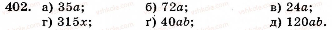 Завдання № 402 - § 2. Множення і ділення - ГДЗ Математика 5 клас Г.М. Янченко, В.Р. Кравчук 2010