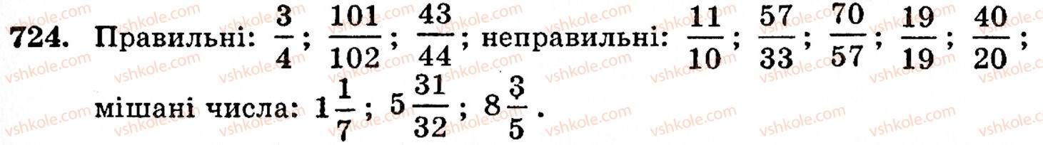 Завдання № 724 - § 4. Звичайні дроби - ГДЗ Математика 5 клас Г.М. Янченко, В.Р. Кравчук 2010