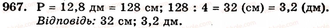 Завдання № 967 - § 6. Множення і ділення десяткових дробів. Відсотки - ГДЗ Математика 5 клас Г.М. Янченко, В.Р. Кравчук 2010