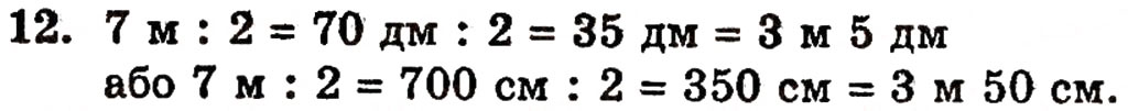 Завдання № 12 - § 1. Натуральні числа і цифри - ГДЗ Математика 5 клас Г.П. Бевз, В.Г. Бевз 2005