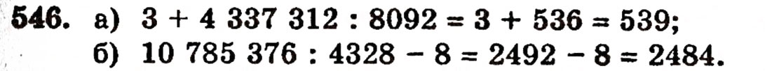 Завдання № 546 - § 11. Ділення натуральних чисел - ГДЗ Математика 5 клас Г.П. Бевз, В.Г. Бевз 2005