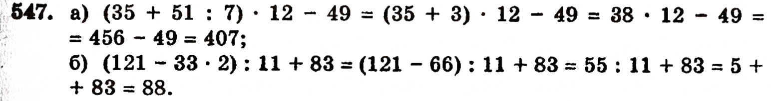 Завдання № 547 - § 11. Ділення натуральних чисел - ГДЗ Математика 5 клас Г.П. Бевз, В.Г. Бевз 2005