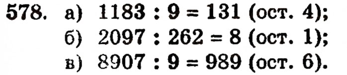 Завдання № 578 - § 12. Ділення з остачею - ГДЗ Математика 5 клас Г.П. Бевз, В.Г. Бевз 2005