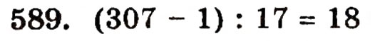 Завдання № 589 - § 12. Ділення з остачею - ГДЗ Математика 5 клас Г.П. Бевз, В.Г. Бевз 2005