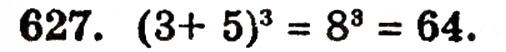 Завдання № 627 - § 13. Квадрат і куб числа - ГДЗ Математика 5 клас Г.П. Бевз, В.Г. Бевз 2005