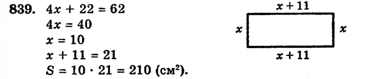 Завдання № 839 - § 18. Площа прямокутника - ГДЗ Математика 5 клас Г.П. Бевз, В.Г. Бевз 2005
