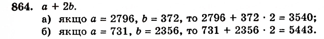 Завдання № 864 - § 18. Площа прямокутника - ГДЗ Математика 5 клас Г.П. Бевз, В.Г. Бевз 2005