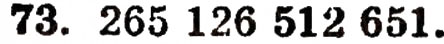 Завдання № 73 - § 2. Нуль і мільярд - ГДЗ Математика 5 клас Г.П. Бевз, В.Г. Бевз 2005