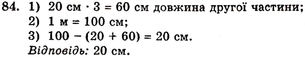 Завдання № 84 - § 2. Нуль і мільярд - ГДЗ Математика 5 клас Г.П. Бевз, В.Г. Бевз 2005