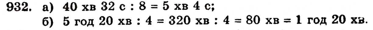 Завдання № 932 - § 20. Величини та їх значення - ГДЗ Математика 5 клас Г.П. Бевз, В.Г. Бевз 2005