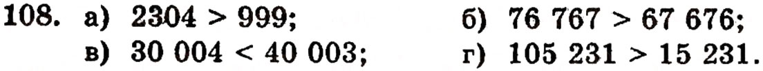 Завдання № 108 - § 3. Порівняння натуральних чисел - ГДЗ Математика 5 клас Г.П. Бевз, В.Г. Бевз 2005