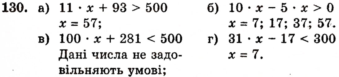 Завдання № 130 - § 3. Порівняння натуральних чисел - ГДЗ Математика 5 клас Г.П. Бевз, В.Г. Бевз 2005