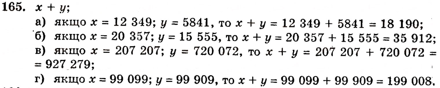 Завдання № 165 - § 4. Додавання натуральних чисел - ГДЗ Математика 5 клас Г.П. Бевз, В.Г. Бевз 2005
