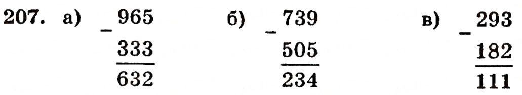 Завдання № 207 - § 5. Віднімання натуральних чисел - ГДЗ Математика 5 клас Г.П. Бевз, В.Г. Бевз 2005