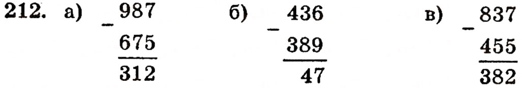 Завдання № 212 - § 5. Віднімання натуральних чисел - ГДЗ Математика 5 клас Г.П. Бевз, В.Г. Бевз 2005