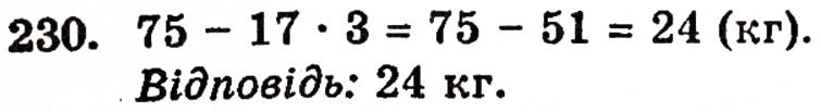 Завдання № 230 - § 5. Віднімання натуральних чисел - ГДЗ Математика 5 клас Г.П. Бевз, В.Г. Бевз 2005