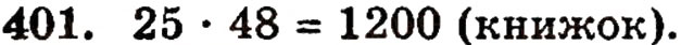 Завдання № 401 - § 9. Множення натуральних чисел - ГДЗ Математика 5 клас Г.П. Бевз, В.Г. Бевз 2005